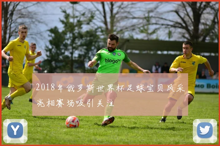 2018年俄罗斯世界杯足球宝贝风采亮相赛场吸引关注
