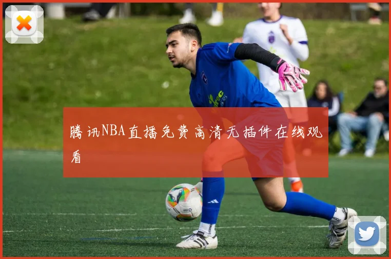 腾讯NBA直播免费高清无插件在线观看