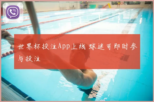 世界杯投注App上线 球迷可即时参与投注