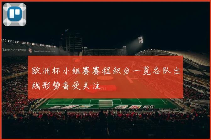 欧洲杯小组赛赛程积分一览各队出线形势备受关注