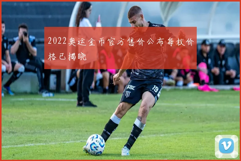2022奥运金币官方售价公布每枚价格已揭晓