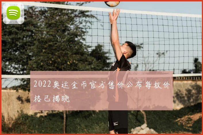 2022奥运金币官方售价公布每枚价格已揭晓