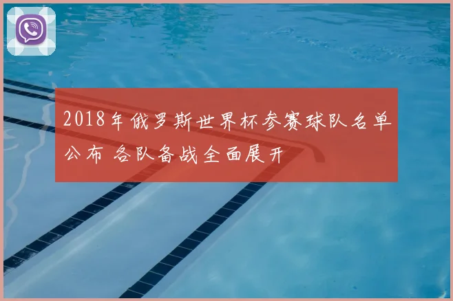 2018年俄罗斯世界杯参赛球队名单公布 各队备战全面展开