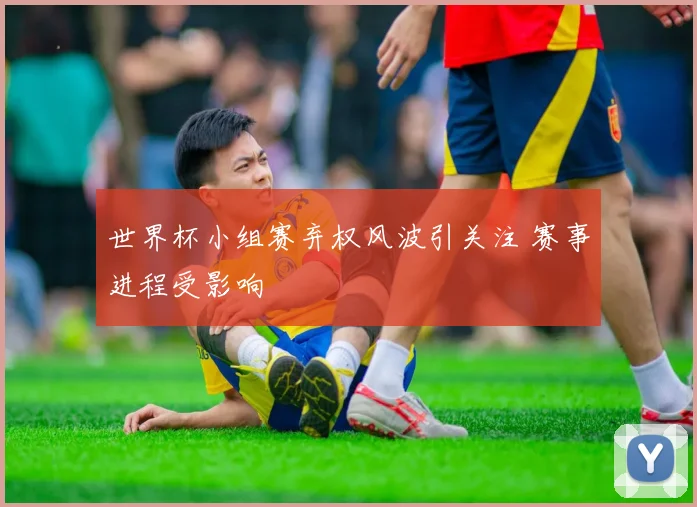 世界杯小组赛弃权风波引关注 赛事进程受影响