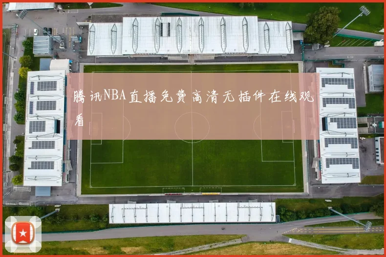 腾讯NBA直播免费高清无插件在线观看