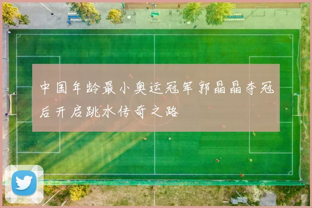 中国年龄最小奥运冠军郭晶晶夺冠后开启跳水传奇之路