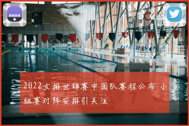 2022女排世锦赛中国队赛程公布 小组赛对阵安排引关注