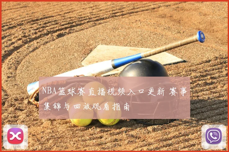 NBA篮球赛直播视频入口更新 赛事集锦与回放观看指南