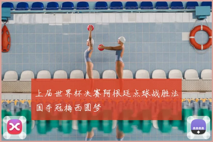上届世界杯决赛阿根廷点球战胜法国夺冠梅西圆梦