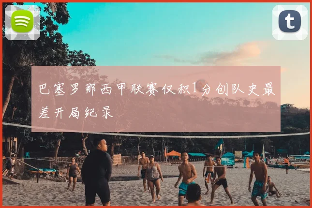 巴塞罗那西甲联赛仅积1分创队史最差开局纪录