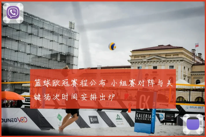 篮球欧冠赛程公布 小组赛对阵与关键场次时间安排出炉