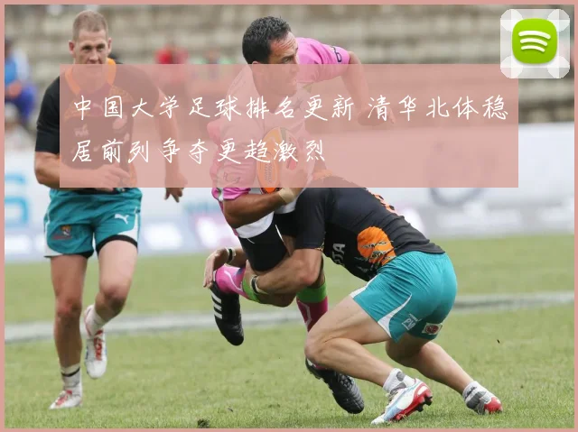 中国大学足球排名更新 清华北体稳居前列争夺更趋激烈