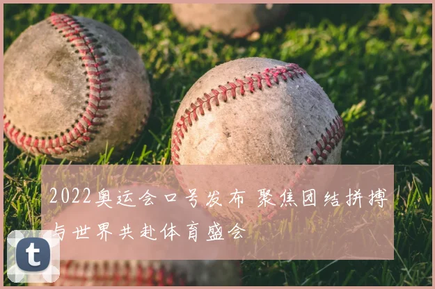 2022奥运会口号发布 聚焦团结拼搏与世界共赴体育盛会