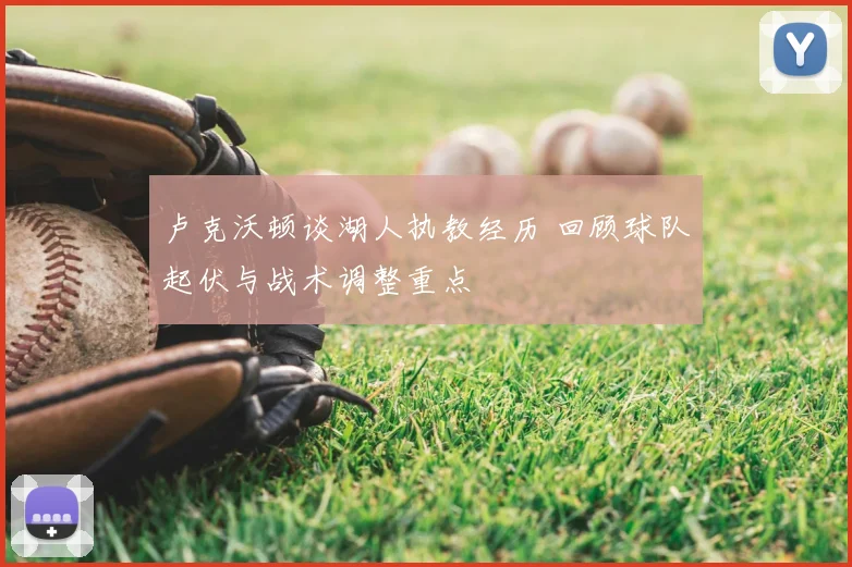 卢克沃顿谈湖人执教经历 回顾球队起伏与战术调整重点