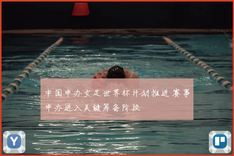 中国申办女足世界杯计划推进 赛事申办进入关键筹备阶段