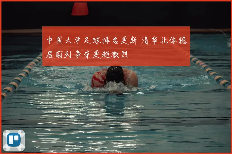 中国大学足球排名更新 清华北体稳居前列争夺更趋激烈