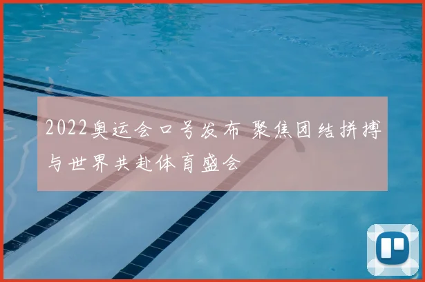 2022奥运会口号发布 聚焦团结拼搏与世界共赴体育盛会