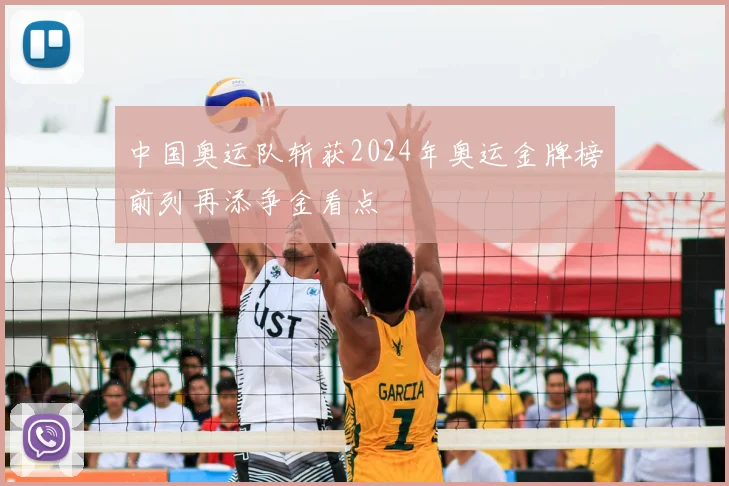 中国奥运队斩获2024年奥运金牌榜前列再添争金看点