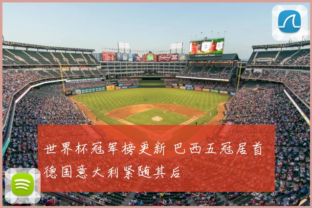 世界杯冠军榜更新 巴西五冠居首 德国意大利紧随其后
