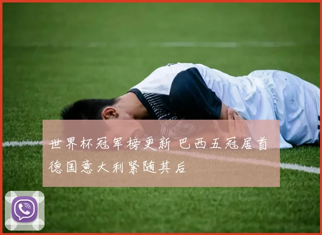 世界杯冠军榜更新 巴西五冠居首 德国意大利紧随其后