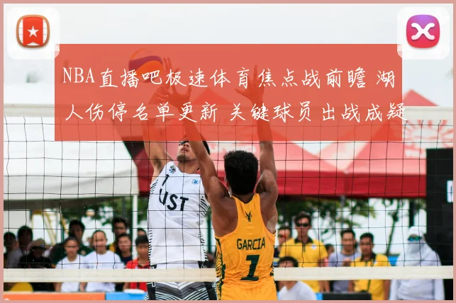 NBA直播吧极速体育焦点战前瞻 湖人伤停名单更新 关键球员出战成疑影响首发轮换