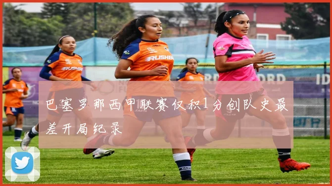 巴塞罗那西甲联赛仅积1分创队史最差开局纪录