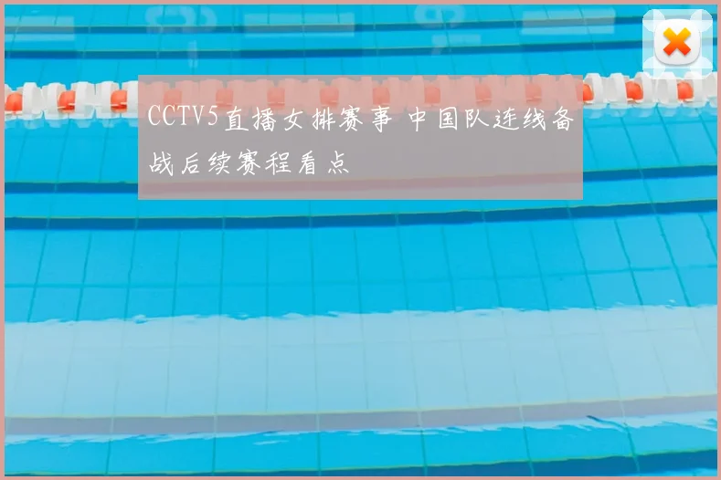 CCTV5直播女排赛事 中国队连线备战后续赛程看点