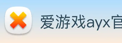 爱游戏ayx官方登录入口 logo